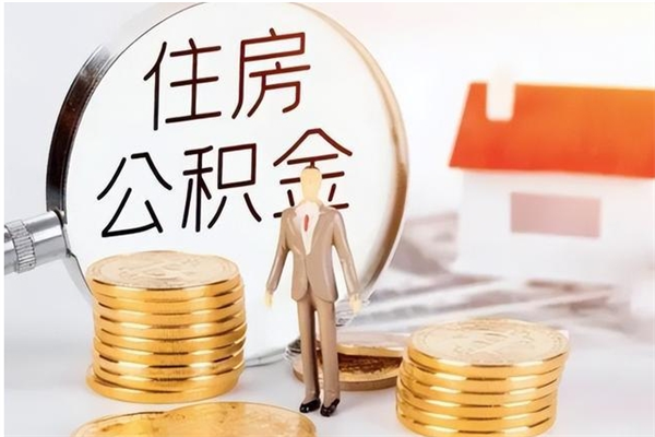 梅州公积金封存了怎么取（梅州公积金封存了怎么取出来）