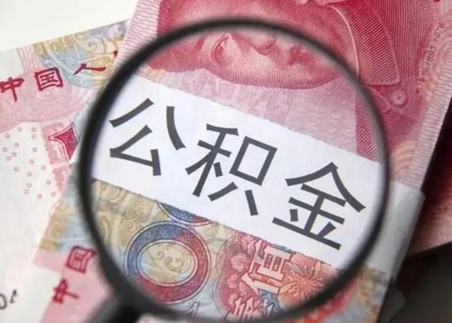 梅州取出公积金（2020怎么取公积金）