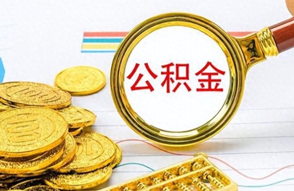 梅州公积金离职取资料（公积金离职提取资料）